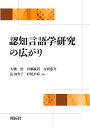 認知言語学研究の広がり 福岡認知言語学会20周年記念論文集/大橋浩/川瀬義清/古賀恵介【3000円以上送料無料】
