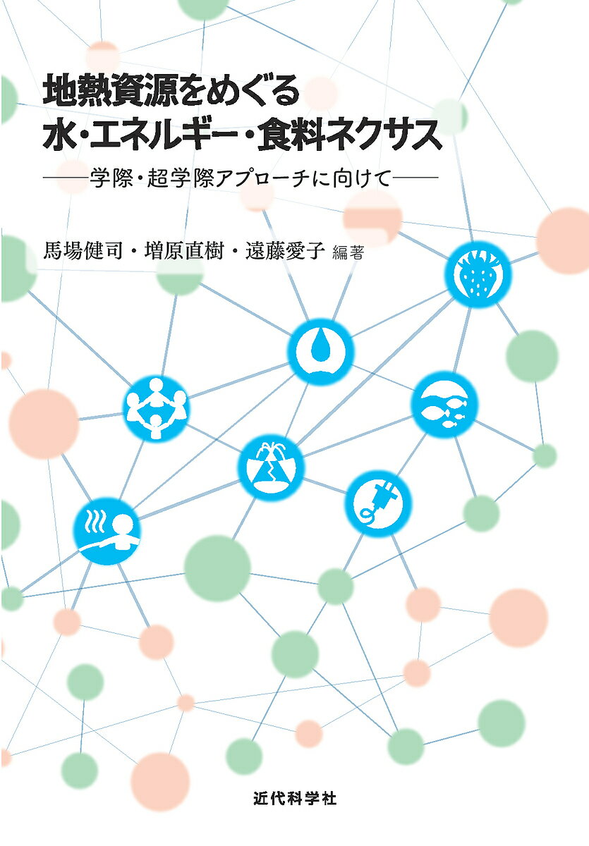 地熱資源をめぐる水・エネルギー・食料ネクサス 学際・超学際アプローチに向けて／馬場健司／増原直樹／遠藤愛子【3000円以上送料無料】