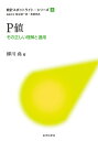 P値 その正しい理解と適用/柳川堯【3000円以上送料無料】