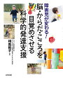 障害児が変わる!脳・からだ・こころを目覚めさせる科学的発達支援／相馬範子【3000円以上送料無料】