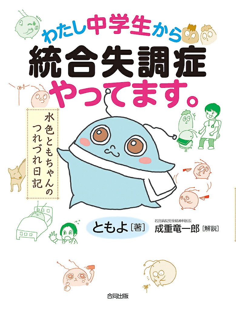 わたし中学生から統合失調症やってます。 水色ともちゃんのつれづれ日記／ともよ【3000円以上送料無料】
