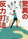 飛ばしたいならバイオメカ驚異の反力打法/クォン/吉田洋一郎【3000円以上送料無料】