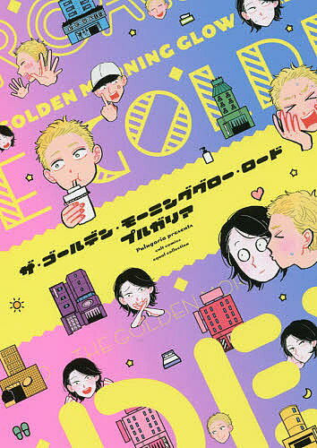 【3千円以上送料無料】ザ・ゴールデン・モーニンググロー・ロード／プルガリア