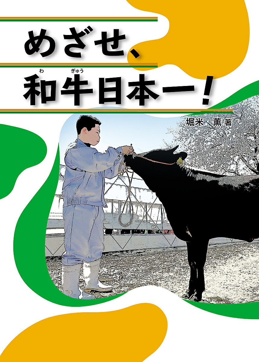 Kaisei-Sha Library - 【3千円以上送料無料】めざせ、和牛日本一!／堀米薫