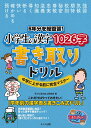 6年分を総復習 小学生の漢字1026字書き取りドリル 中学に上がる前に完全マスター／子ども学力向上研究会【3000円以上送料無料】