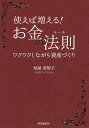使えば増える!お金の法則(ルール) ワクワクしながら資産づくり/垣屋美智子【3000円以上送料無料】