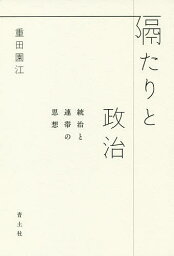 隔たりと政治 統治と連帯の思想／重田園江【3000円以上送料無料】