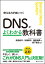 DNSがよくわかる教科書 使える力が身につく／渡邉結衣／佐藤新太／藤原和典【3000円以上送料無料】