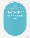 Photoshopはじめての教科書 初心者でも絶対に使えるようになる/齋藤香織【3000円以上送料無料】
