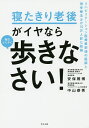 寝たきり老後がイヤなら毎日とにかく歩きなさい!/安保雅博/中山恭秀【3000円以上送料無料】
