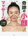 奇跡の小顔マッサージ1週間レシピ 1日1分で顔のかたちまで変える!/久優子【3000円以上送料無料】