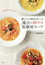 #モデルが撮影前に飲んでいる魔法の即ヤセ低糖質スープ/Atsushi/レシピ【3000円以上送料無料】