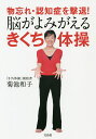 物忘れ・認知症を撃退!脳がよみがえるきくち体操/菊池和子【3000円以上送料無料】