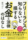 フリーランスが知らないと損するお金と法律のはなし/師走トオル【3000円以上送料無料】