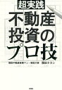 超実践不動産投資のプロ技/関田タカシ【3000円以上送料無料】