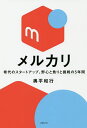 メルカリ 希代のスタートアップ、野心と焦りと挑戦の5年間/奥平和行【3000円以上送料無料】