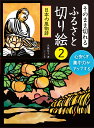そのまま切れるふるさと切り絵 心安らぎ集中力がアップする 2/武藤紀子【3000円以上送料無料】