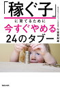 「稼ぐ子」に育てるために今すぐやめる24のタブー/午堂登紀雄【3000円以上送料無料】