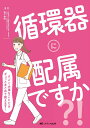 循環器に配属ですか?! すごく大事なことだけギュッとまとめて教えます!/猪子森明【3000円以上送料無料】