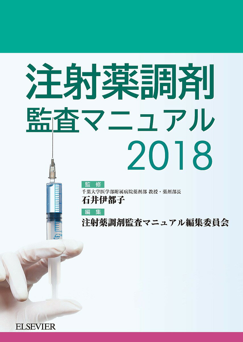 注射薬調剤監査マニュアル 2018／石井伊都子／注射薬調剤監査マニュアル編集委員会