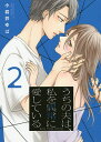 うちの夫は 私を異常に愛している 2／小岩井ゆば【3000円以上送料無料】