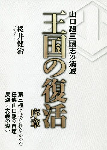 ＜全品15倍 ※8/24~27限定 要エントリー＞王国の復活序章 山口組三國志の消滅／桜井健治