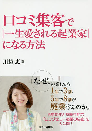 口コミ集客で「一生愛される起業家」になる方法／川越恵【3000円以上送料無料】