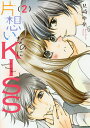 片想いなのにKISS 2/兄崎ゆな【3000円以上送料無料】