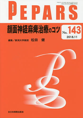 PEPARS No.143(2018.11)／栗原邦弘／顧問中島龍夫／顧問百束比古【3000円以上送料無料】
