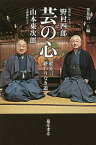 芸の心 能狂言終わりなき道／野村四郎／山本東次郎／笠井賢一【3000円以上送料無料】