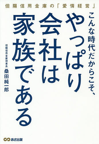 こんな時代だからこそ、やっぱり会社は家族である 但陽信用金庫の「愛情経営」／桑田純一郎【3000円以上送料無料】