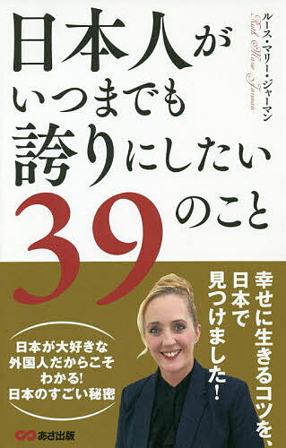 日本人がいつまでも誇りにしたい39のこと／ルース・マリー・ジャーマン【3000円以上送料無料】