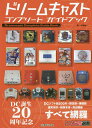 ドリームキャストコンプリートガイドブック/大塚祐一【3000円以上送料無料】