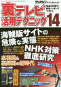 裏テレビ活用テクニック 知識と技術の映像ハッキングマガジン 14【3000円以上送料無料】