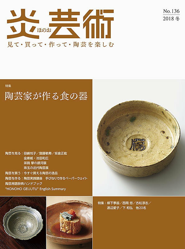 炎芸術 見て・買って・作って・陶芸を楽しむ No.136(2018冬)【3000円以上送料無料】