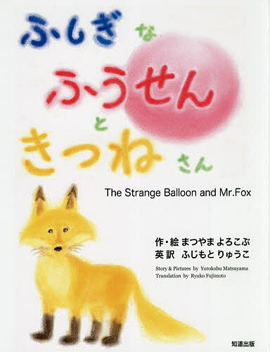著者まつやまよろこぶ(作・絵)出版社知道出版発売日2018年11月ISBN9784886643162ページ数32Pキーワードえほん 絵本 プレゼント ギフト 誕生日 子供 クリスマス 子ども こども ふしぎなふうせんときつねさん フシギナフ...