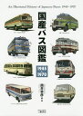国産バス図鑑 1945-1970/筒井幸彦【3000円以上送料無料】