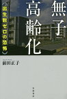 無子高齢化 出生数ゼロの恐怖／前田正子【3000円以上送料無料】