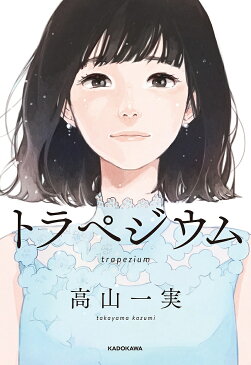 トラペジウム／高山一実【合計3000円以上で送料無料】