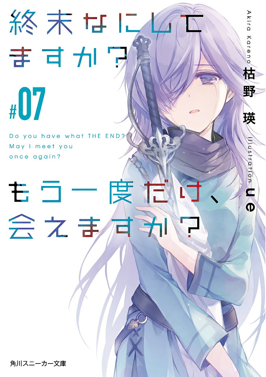 Tokuma Dual Library - 終末なにしてますか?もう一度だけ、会えますか? #07／枯野瑛【3000円以上送料無料】