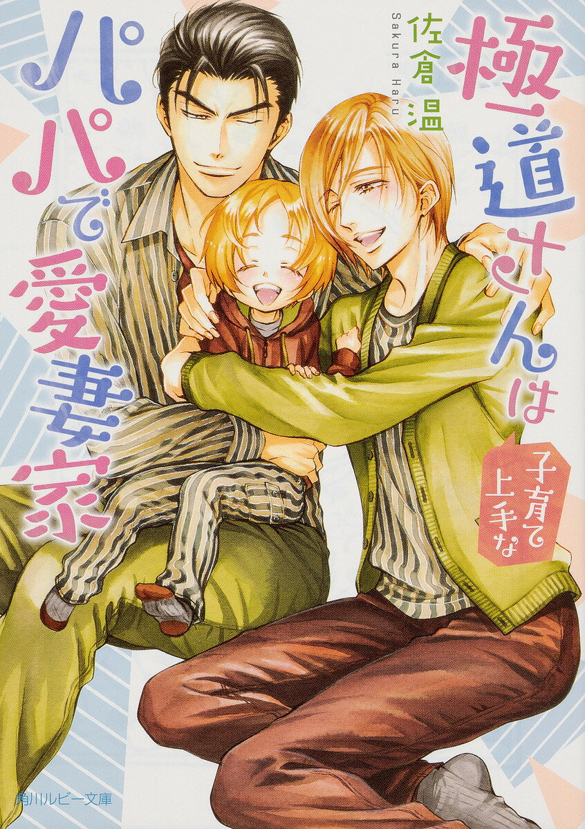 Hakusensha Hanamaru Library - 【3千円以上送料無料】極道さんは子育て上手なパパで愛妻家／佐倉温
