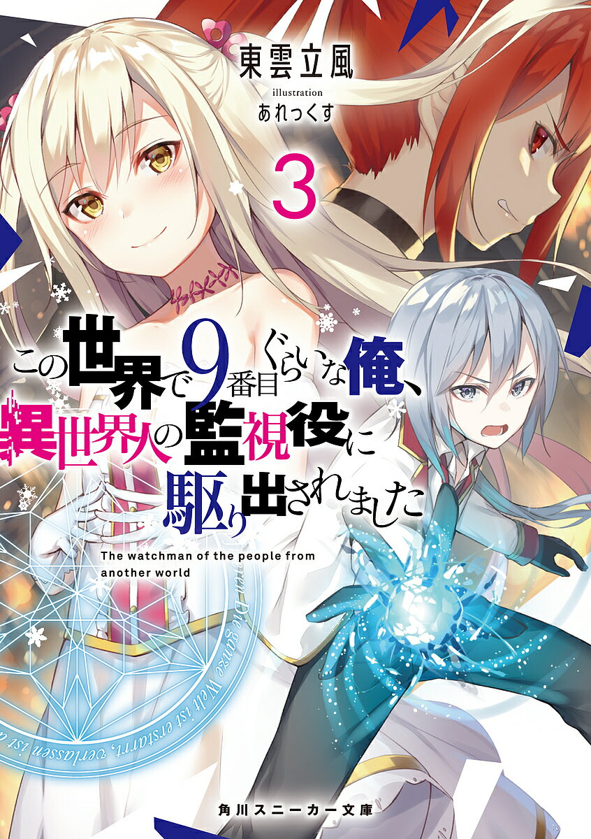 Tokuma Dual Library - この世界で9番目ぐらいな俺、異世界人の監視役に駆り出されました 3／東雲立風【3000円以上送料無料】