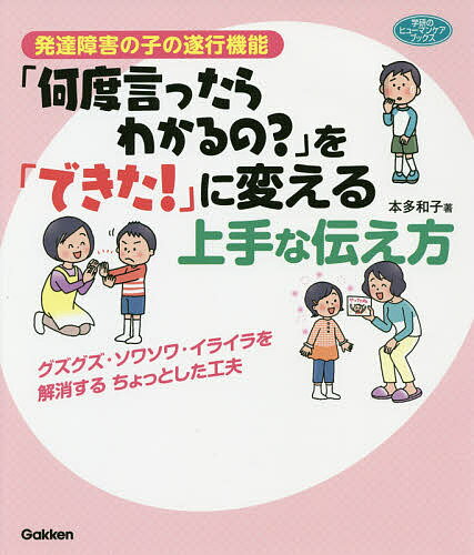 著者本多和子(著)出版社学研教育みらい発売日2018年12月ISBN9784058009833ページ数110Pキーワードはつたつしようがいのこのすいこうきのう ハツタツシヨウガイノコノスイコウキノウ ほんだ かずこ ホンダ カズコ9784058009833内容紹介知的には問題がなく、なまけているわけではないのに、日常生活や学習面で何度言ってもなぜか同じ失敗を繰り返す発達障害の子どもには遂行機能（実行機能）の問題が考えられる。その特性を理解し、失敗させない伝え方を子どものタイプ別にわかりやすく紹介する※本データはこの商品が発売された時点の情報です。目次第1章 なぜ同じ間違いを繰り返すの？発達障害の子どもと遂行機能（物事を成し遂げるために必要な力とは/遂行機能の発達/遂行機能に関わる発達障害）/第2章 子どもがかかえる困難ごとに支援を工夫する 7つのタイプの問題と対応方法（なかなか取りかかれない/取りかかっても終わらない/時間に間に合わせることができない/なんでもすぐに忘れてしまう/どこもかしこもごちゃごちゃ/臨機応変な行動が難しい/感情をコントロールできない）/第3章 こんなときどうする？対応に困ったときのQ＆A（ほめるところが見つかりません/子どもが約束を守ってくれません/ルールに親がそえない場合はどうすればいいですか？/「お母さんはちっとも話を聞いてくれない」と言われました/子どもがかんしゃくを起こしました/担任に子どものことをどう伝えたらいいかわかりません/いつまで子どもをサポートすればいいのか、と憂うつになります）