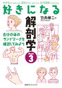 好きになる解剖学 Part3/竹内修二【3000円以上送料無料】