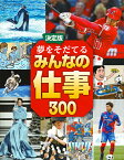 夢をそだてるみんなの仕事300 野球選手/花屋 サッカー選手 医師/警察官 研究者/消防士 パティシエ 新幹線運転士 パイロット 美容師/モデル ユーチューバー アニメ監督 宇宙飛行士ほか【3000円以上送料無料】