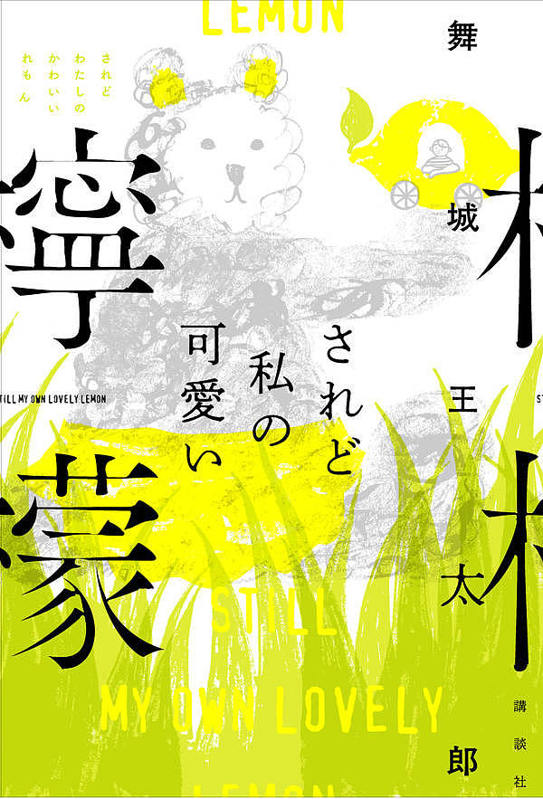 Rakuten - 【3千円以上送料無料】されど私の可愛い檸檬／舞城王太郎