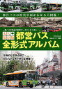都営バス全形式アルバム 永久保存版【3000円以上送料無料】