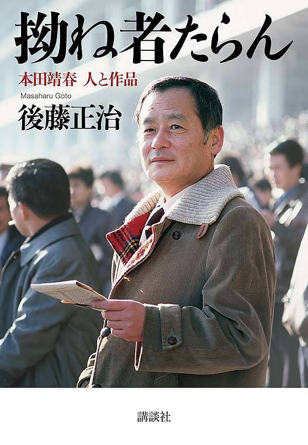 Pocketbooks （Economy , Society） - 拗ね者たらん 本田靖春 人と作品／後藤正治【3000円以上送料無料】