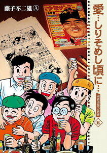愛…しりそめし頃に… 満賀道雄の青春 5 新装版/藤子不二雄A【3000円以上送料無料】