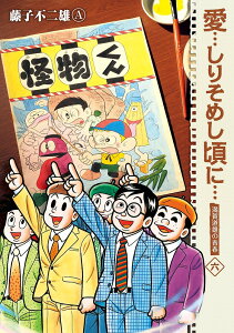 愛…しりそめし頃に… 満賀道雄の青春 6 新装版/藤子不二雄A【3000円以上送料無料】